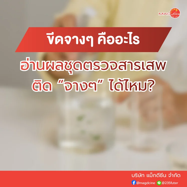 อ่านผลชุดตรวจสารเสพติด