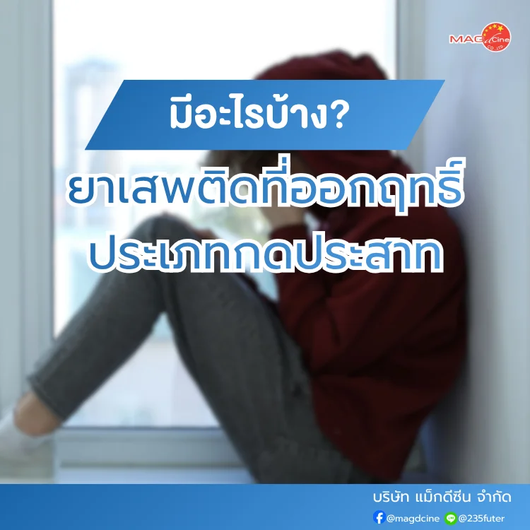ชุดตรวจสารเสพติด ที่ตรวจสารเสพติด ชนิดจุ่ม ชนิดหยด เครื่องมือทางการแพทย์ 90 ยาเสพติดที่ออกฤทธิ์ประเภทกดประสาท