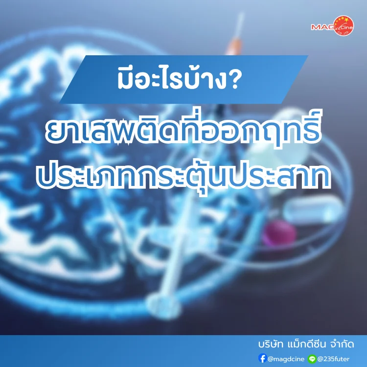 ชุดตรวจสารเสพติด ที่ตรวจสารเสพติด ชนิดจุ่ม ชนิดหยด เครื่องมือทางการแพทย์ 89 ยาเสพติดที่ออกฤทธิ์ประเภทกระตุ้นประสาท