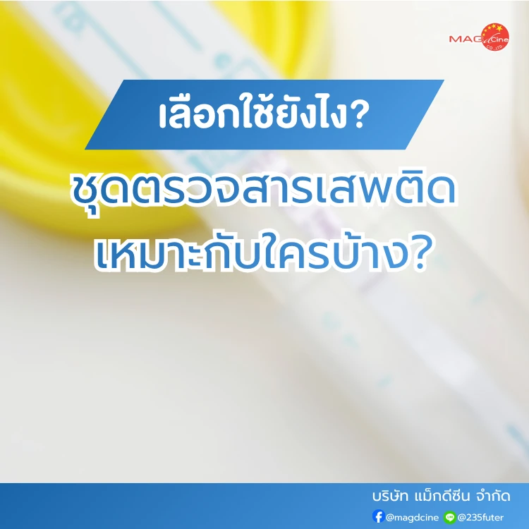ชุดตรวจสารเสพติดเหมาะกับใครบ้าง