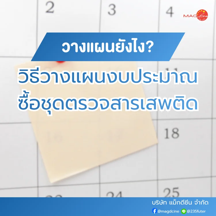 วิธีวางแผนงบประมาณซื้อชุดตรวจสารเสพติด