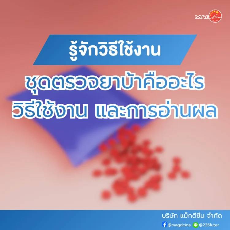 ชุดตรวจสารเสพติด ที่ตรวจสารเสพติด ชนิดจุ่ม ชนิดหยด เครื่องมือทางการแพทย์ 90 ชุดตรวจยาบ้าคืออะไร