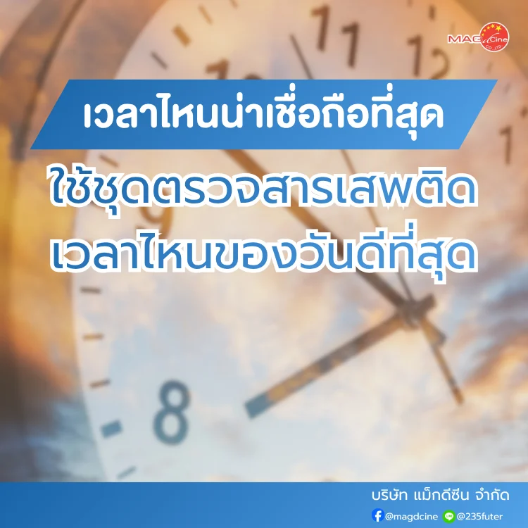 ชุดตรวจสารเสพติด ที่ตรวจสารเสพติด ชนิดจุ่ม ชนิดหยด เครื่องมือทางการแพทย์ 89 ใช้ชุดตรวจสารเสพติดเวลาไหน