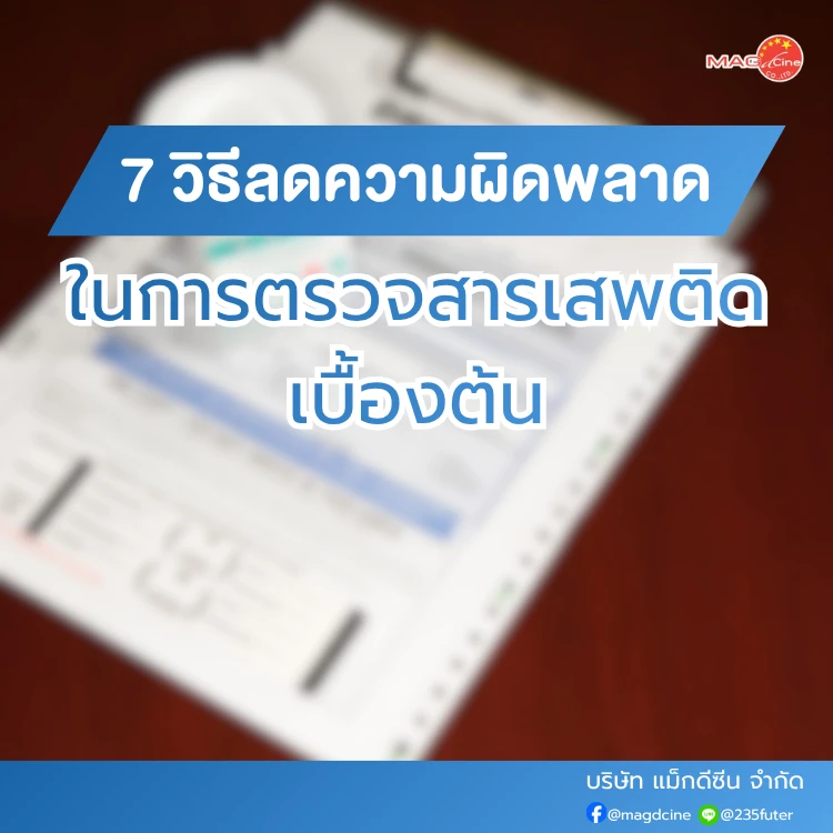 วิธีลดความผิดพลาดในการตรวจสารเสพติด