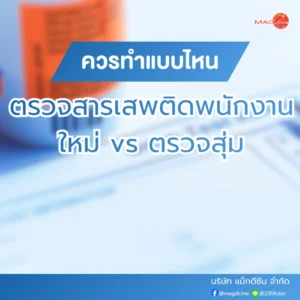 ตรวจสารเสพติดพนักงาน