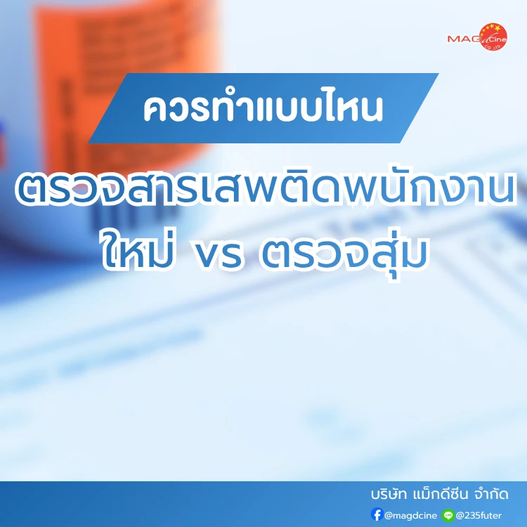 ชุดตรวจสารเสพติด ที่ตรวจสารเสพติด ชนิดจุ่ม ชนิดหยด เครื่องมือทางการแพทย์ 88 ตรวจสารเสพติดพนักงาน