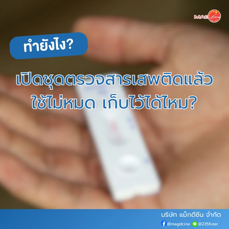 ชุดตรวจสารเสพติดใช้ไม่หมด