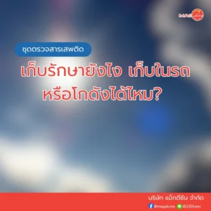ชุดตรวจสารเสพติด