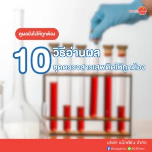 10 วิธีอ่านผลชุดตรวจสารเสพติด