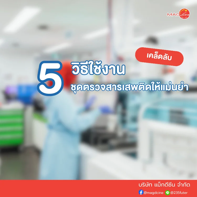 ชุดตรวจสารเสพติด
