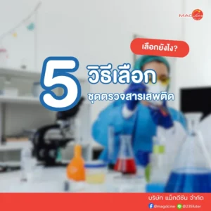 วิธีเลือกชุดตรวจสารเสพติด