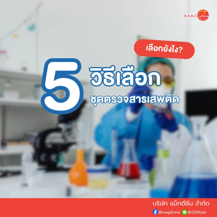 วิธีเลือกชุดตรวจสารเสพติด