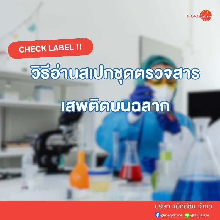 วิธีอ่านสเปกชุดตรวจสารเสพติด