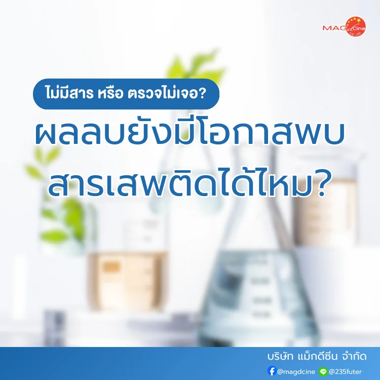 ผลลบยังมีโอกาสพบสารได้ไหม