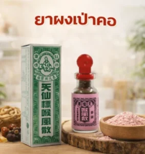 ยาผงเป่าคอ