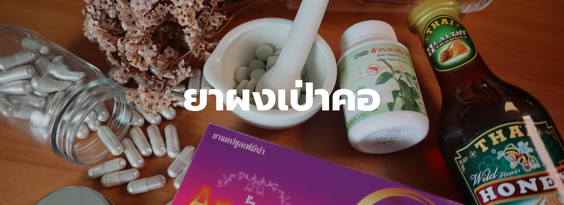 1 4 ยาผงเป่าคอ