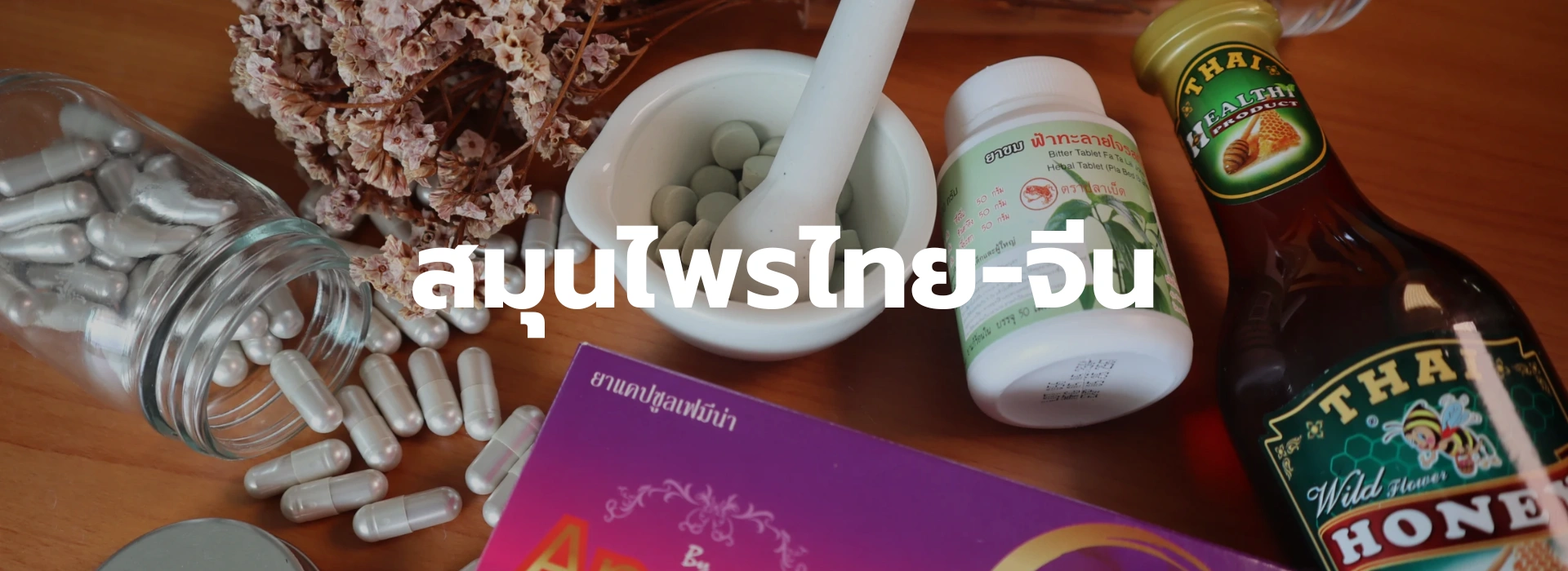 จีน1 สมุนไพรไทย-จีน