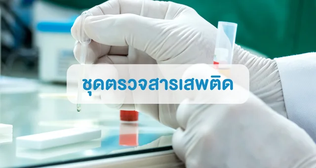 1 ชุดตรวจสารเสพติด ที่ตรวจสารเสพติด ชนิดจุ่ม ชนิดหยด เครื่องมือทางการแพทย์