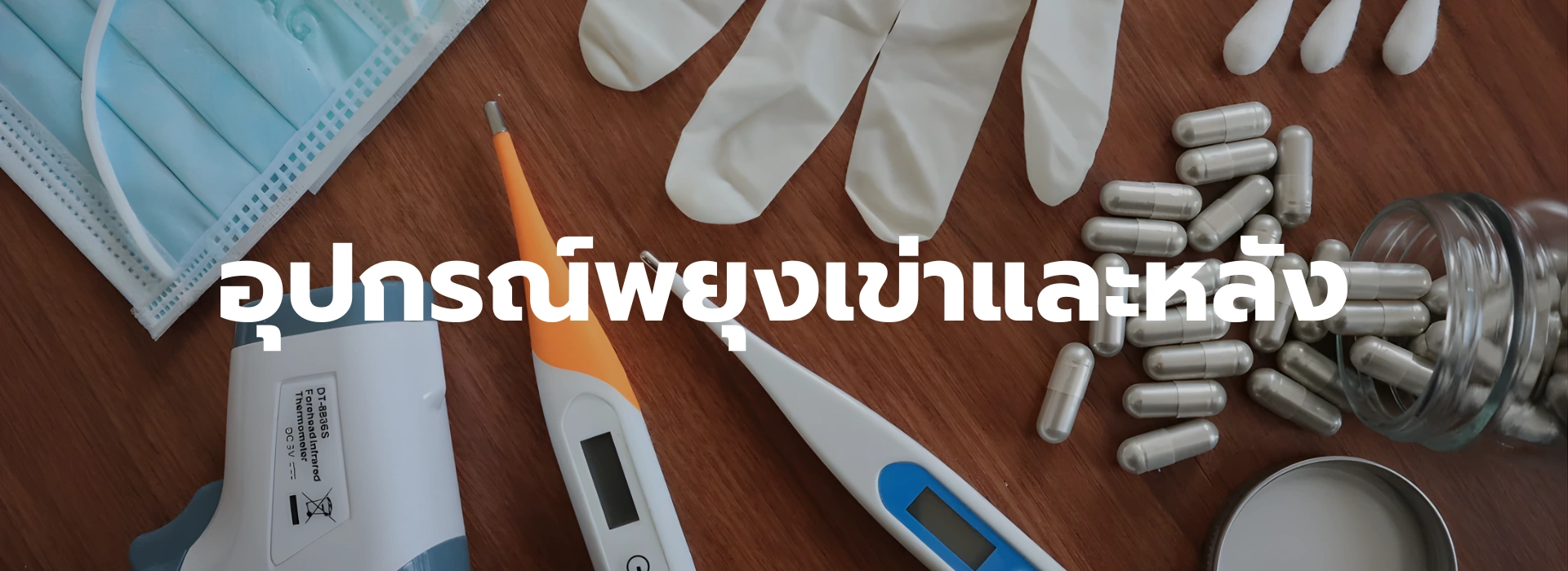 1 อุปกรณ์พยุงเข่าและหลัง