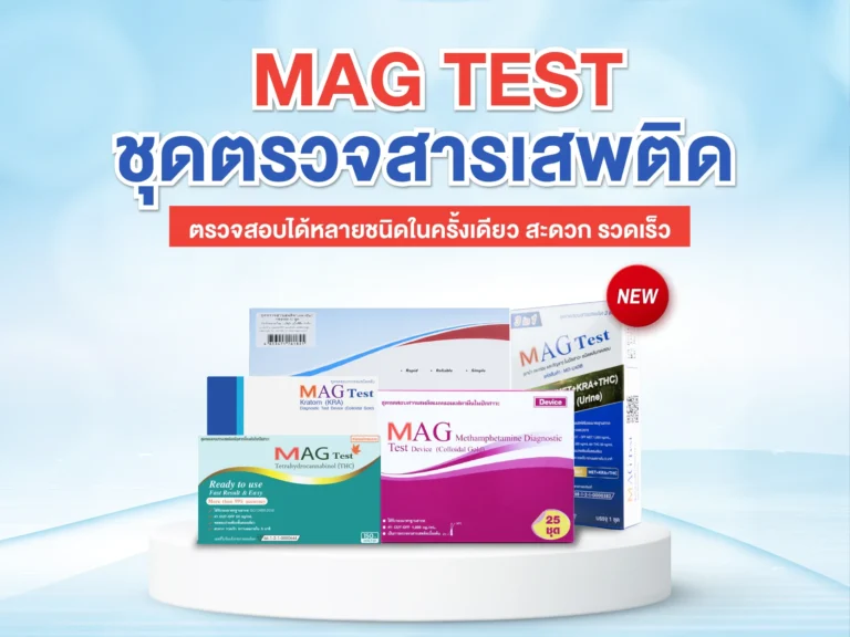 ชุดตรวจสารเสพติด MAG TEST | MAGDCINE ชุดทดสอบสารเสพติด ชนิดจุ่ม ชนิดหยด ...