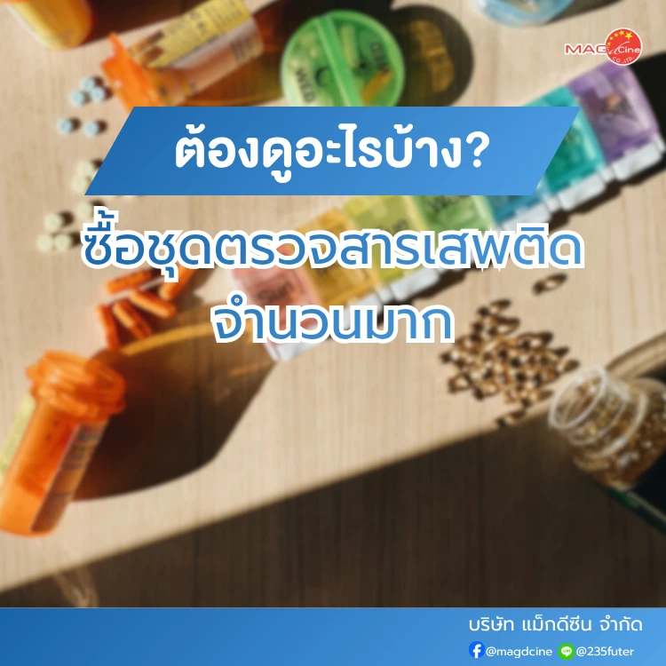 ชุดตรวจสารเสพติด MAG TEST | MAGDCINE ชุดทดสอบสารเสพติด ชนิดจุ่ม ชนิดหยด ...