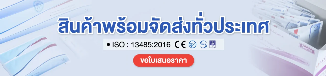 ชุดตรวจสารเสพติดพร้อมจำหน่าย