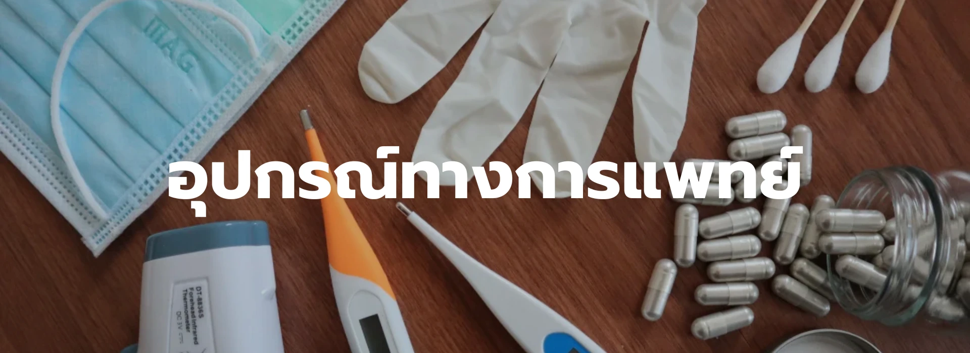 1920x700 2 1 อุปกรณ์ทางการเเพทย์