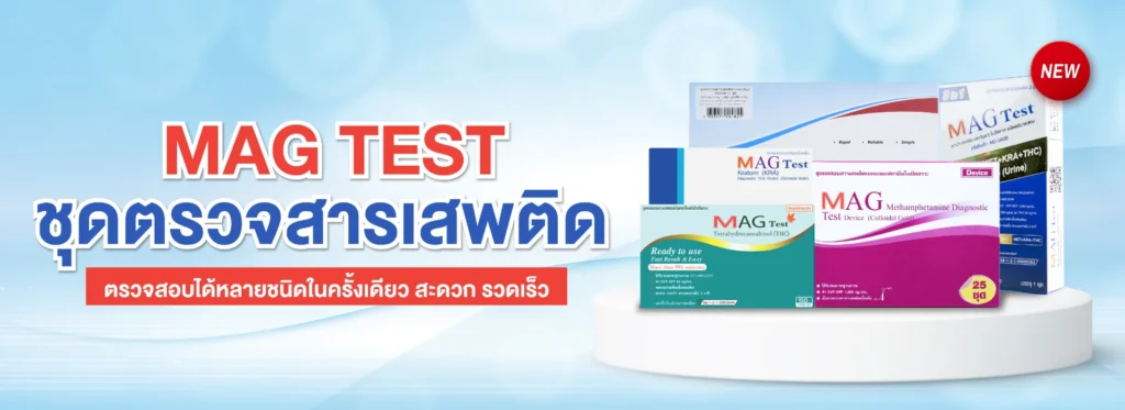 20 ชุดตรวจสารเสพติดสำหรับองค์กร มาตรฐาน ISO ตัวช่วยลดความเสี่ยงในโรงงาน บริษัท และหน่วยงานอย่างมืออาชีพ