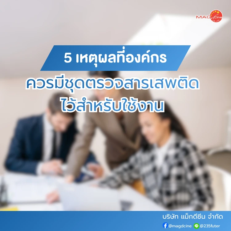 เหตุผลที่องค์กรควรมีชุดตรวจสารเสพติด