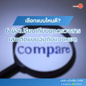 ข้อเปรียบเทียบชุดตรวจสารเสพติดแบบจุ่มกับแบบหยด