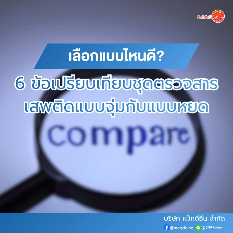 ข้อเปรียบเทียบชุดตรวจสารเสพติดแบบจุ่มกับแบบหยด