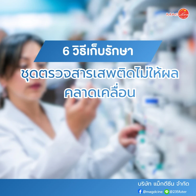วิธีเก็บรักษาชุดตรวจสารเสพติด