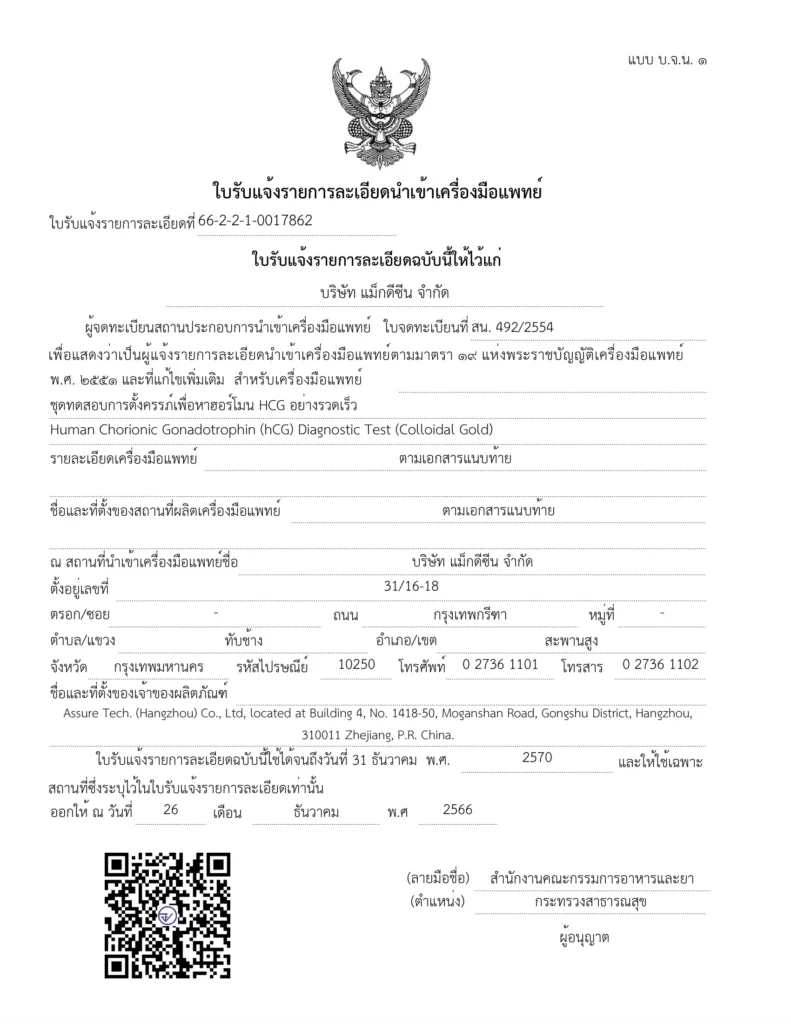 66 2 2 1 0017862 Human Chorionic Gonadotrophin hCG Diagnostic Test Colloidal Gold 1 ใบรับรอง