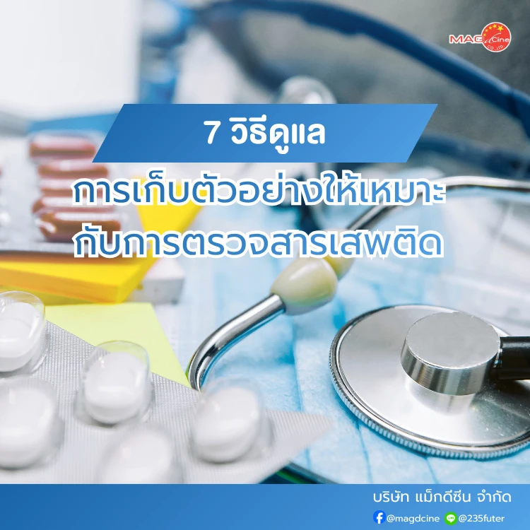 วิธีดูแลการเก็บตัวอย่างให้เหมาะกับการตรวจสารเสพติด