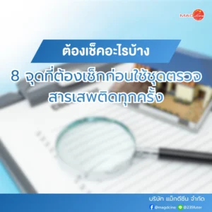 8 จุดที่ต้องเช็กก่อนใช้ชุดตรวจสารเสพติดทุกครั้ง ชุดตรวจมอร์ฟีน