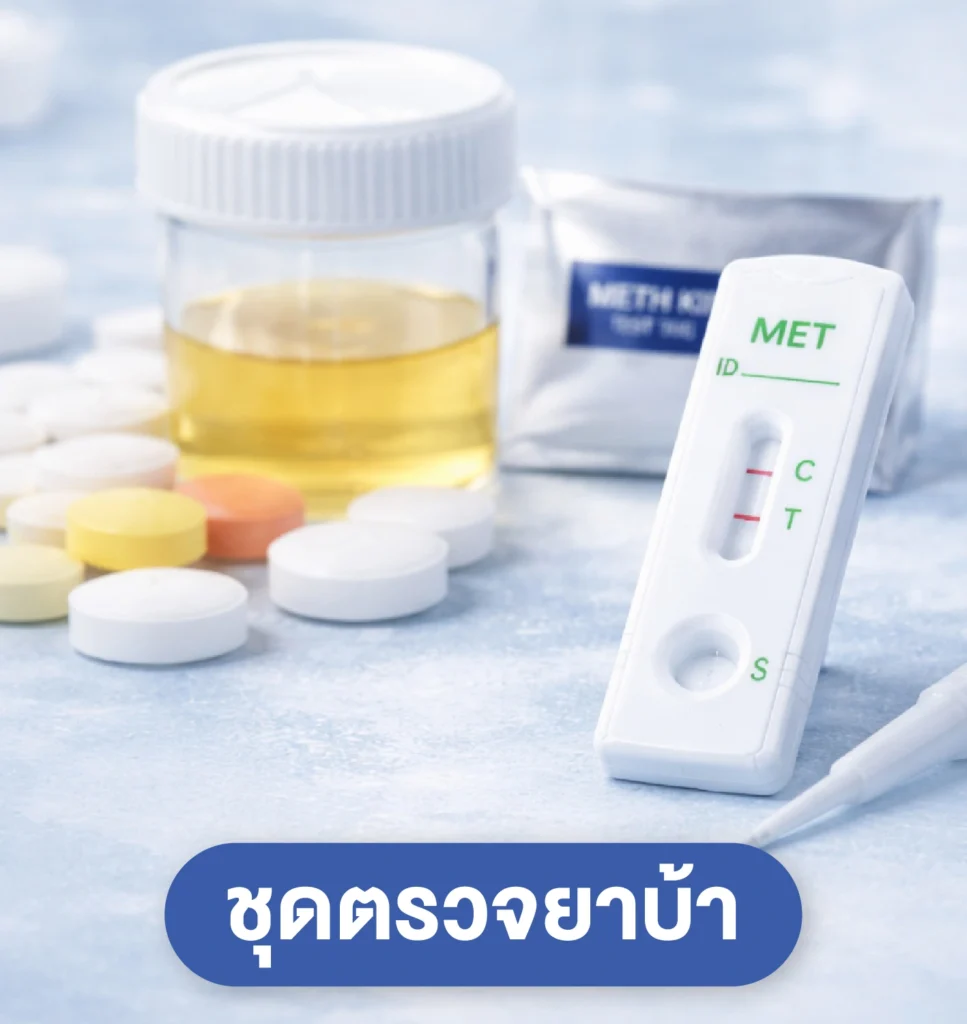 ชุดตรวจยาบ้า