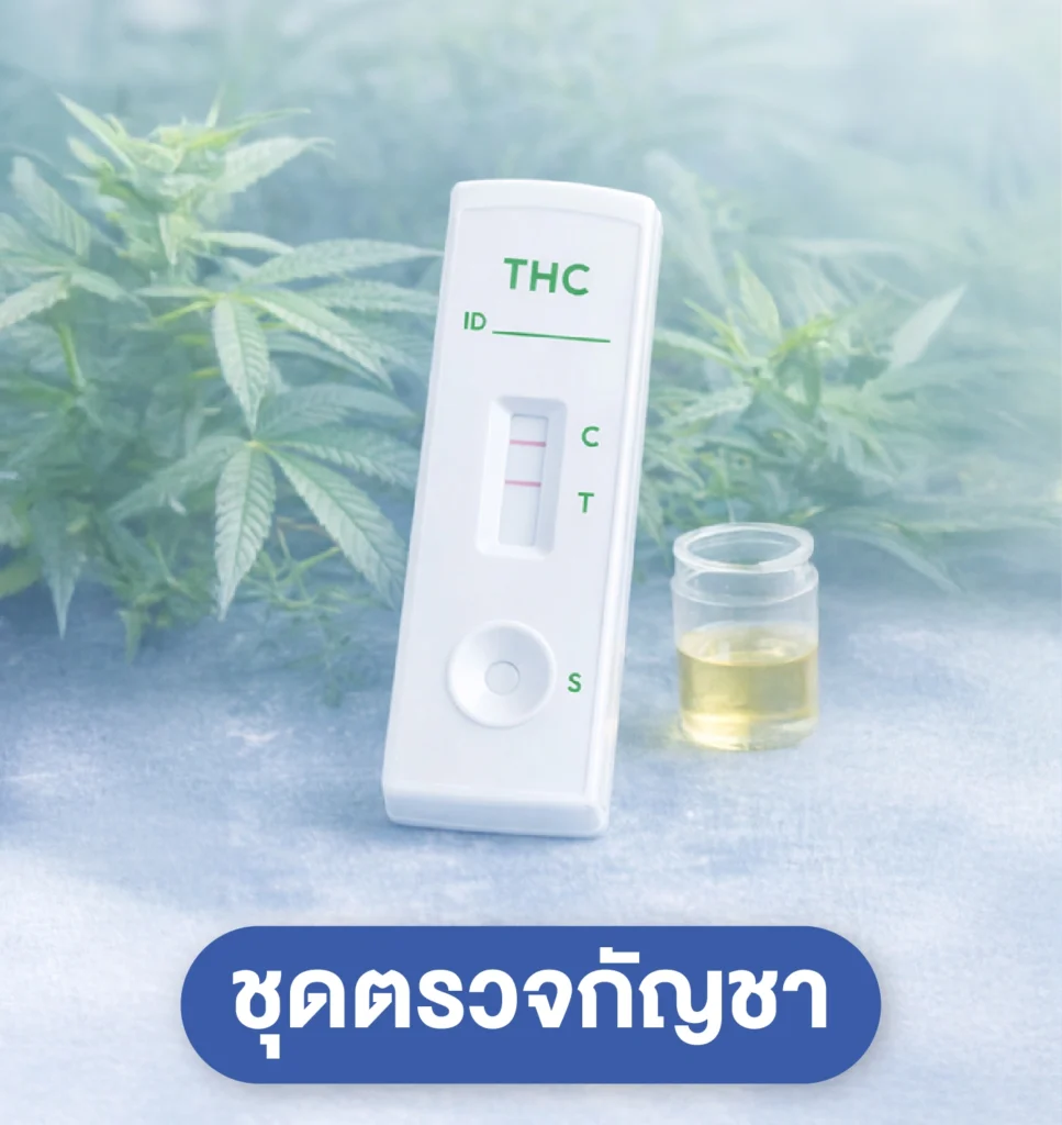 ชุดตรวจกัญชา