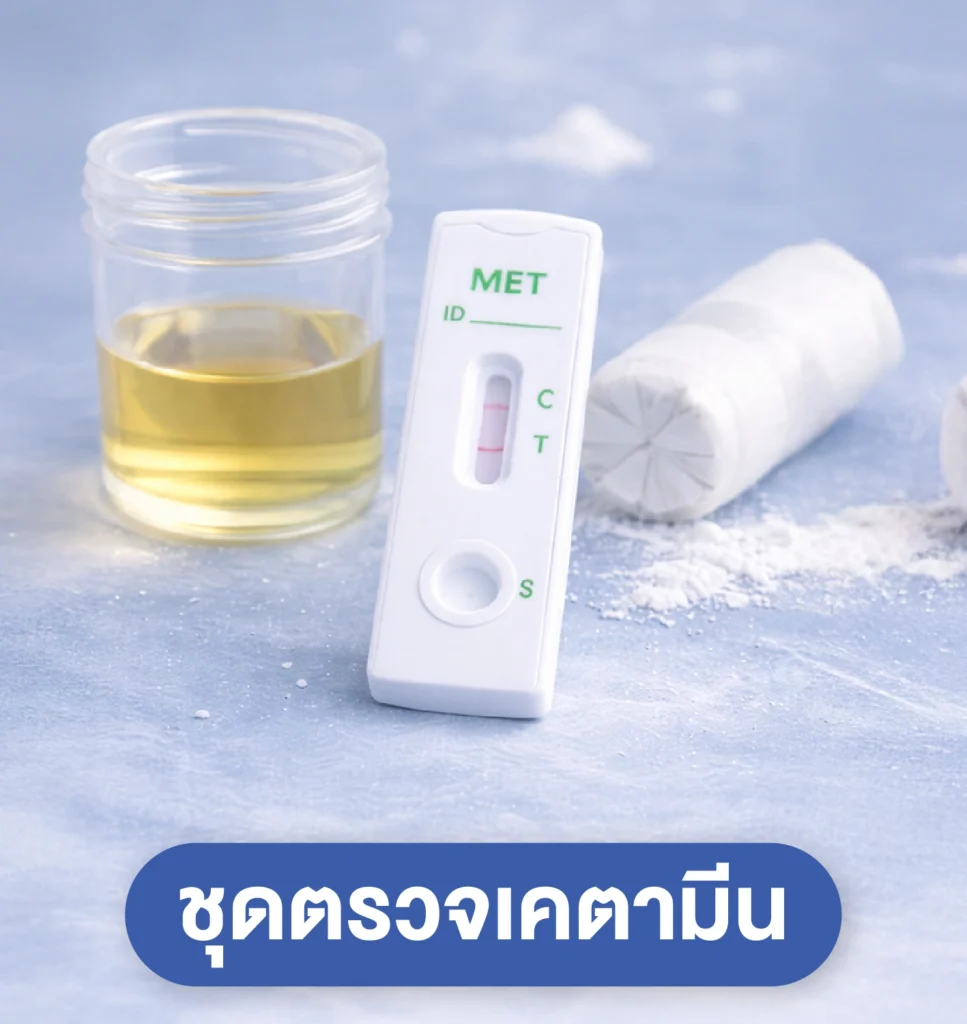 ชุดตรวจเคตามีน
