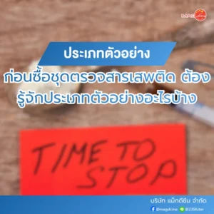 ก่อนซื้อชุดตรวจสารเสพติด