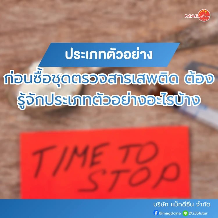 ก่อนซื้อชุดตรวจสารเสพติด