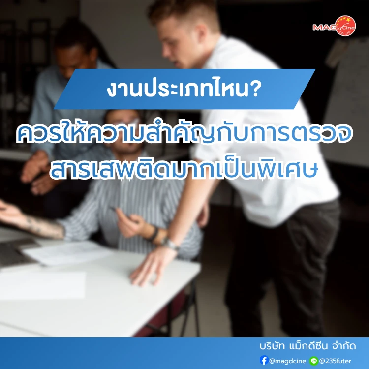 งานประเภทไหนควรให้ความสำคัญกับการตรวจสารเสพติดมากเป็นพิเศษ
