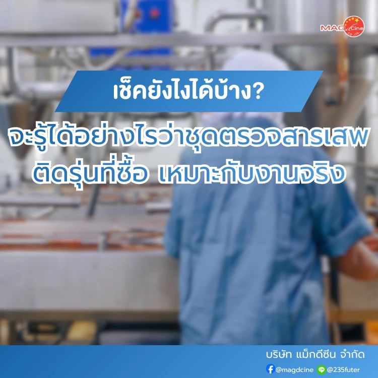 จะรู้ได้อย่างไรว่าชุดตรวจสารเสพติดรุ่นที่ซื้อ เหมาะกับงานจริง
