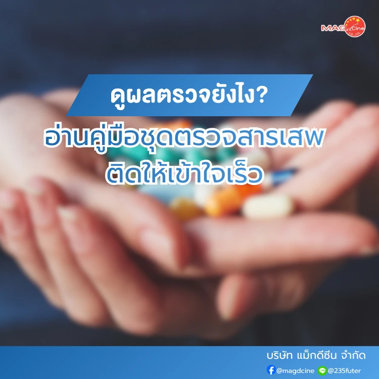7 เคล็ดลับอ่านคู่มือชุดตรวจสารเสพติด