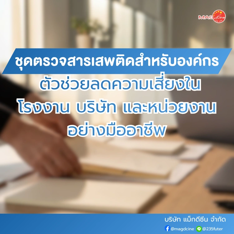 ชุดตรวจสารเสพติดสำหรับองค์กร มาตรฐาน ISO ตัวช่วยลดความเสี่ยงในโรงงาน บริษัท และหน่วยงานอย่างมืออาชีพ