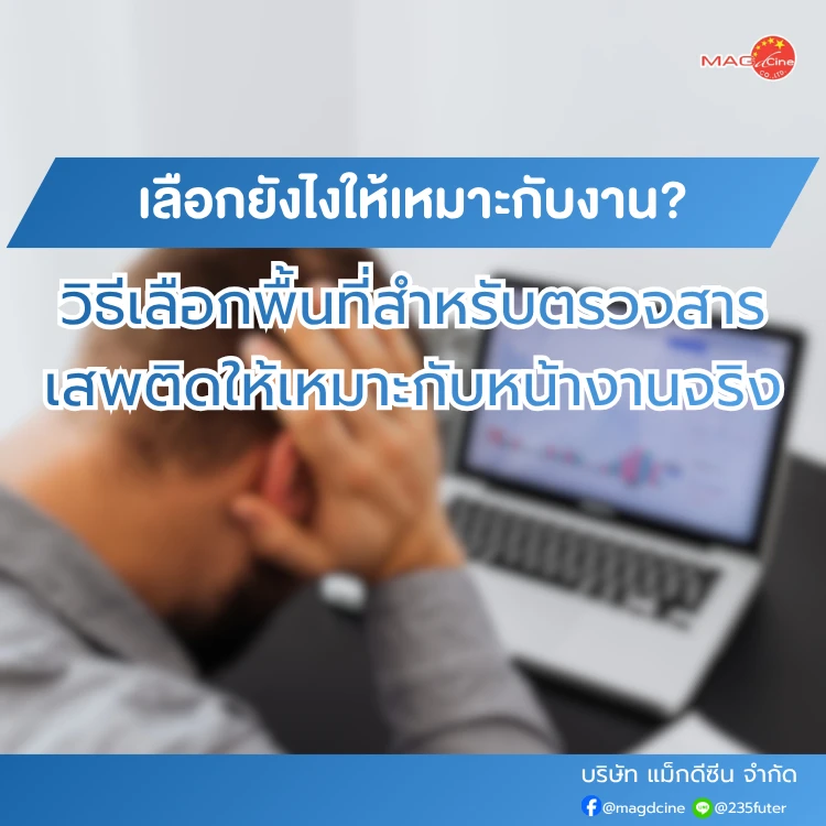 วิธีเลือกพื้นที่สำหรับตรวจสารเสพติดให้เหมาะกับหน้างาน