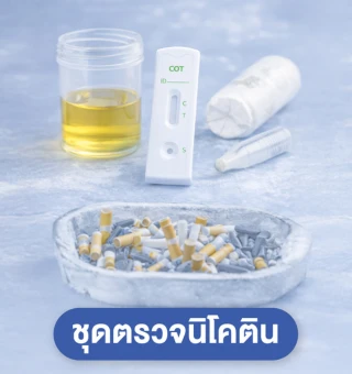 ชุดตรวจนิโคติน