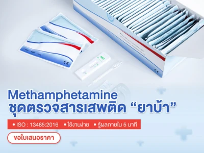 mb ชุดตรวจยาบ้า