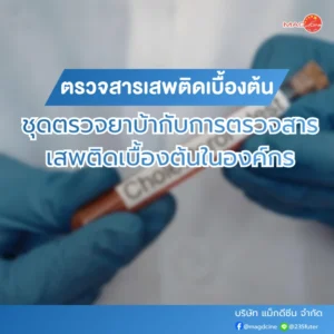 ชุดตรวจมอร์ฟีน 77 ชุดตรวจยาบ้ากับการตรวจสารเสพติด