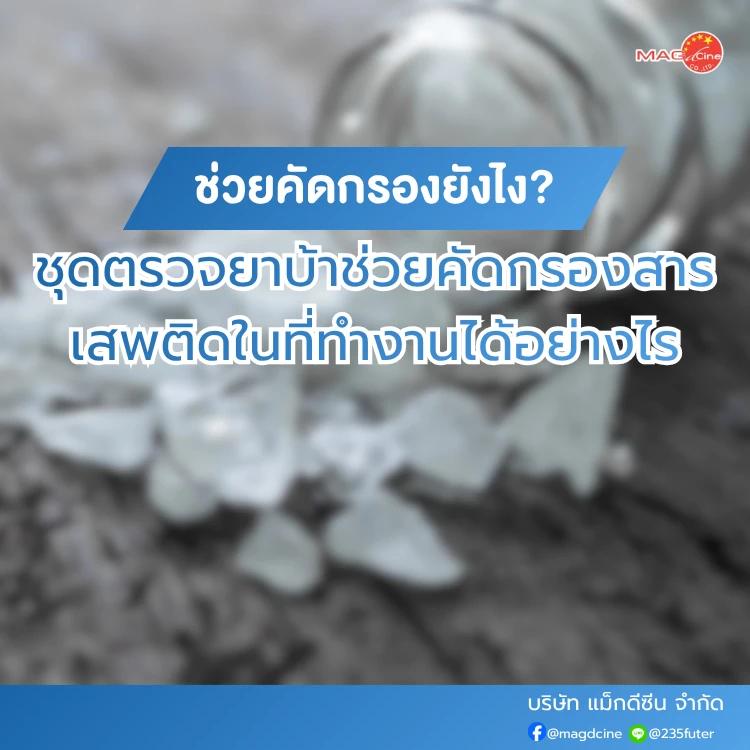ชุดตรวจยาบ้าช่วยคัดกรองสารเสพติด