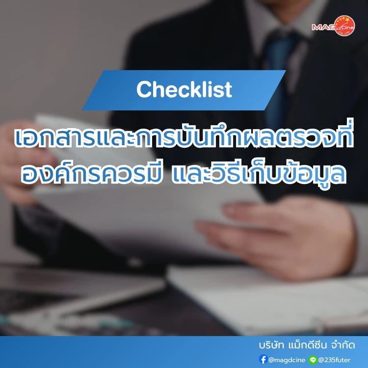 เอกสารและการบันทึกผลตรวจที่องค์กรควรมี